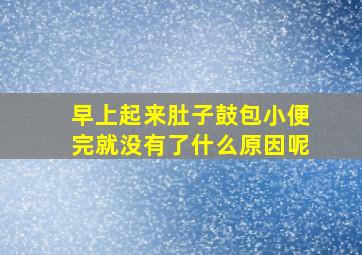 早上起来肚子鼓包小便完就没有了什么原因呢