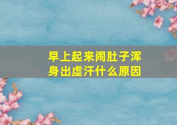 早上起来闹肚子浑身出虚汗什么原因