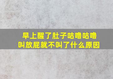 早上醒了肚子咕噜咕噜叫放屁就不叫了什么原因