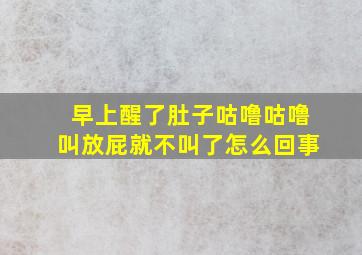 早上醒了肚子咕噜咕噜叫放屁就不叫了怎么回事