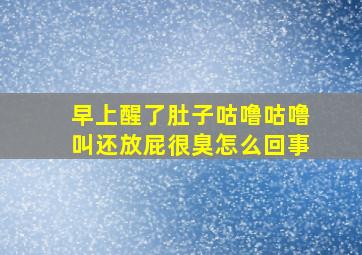 早上醒了肚子咕噜咕噜叫还放屁很臭怎么回事