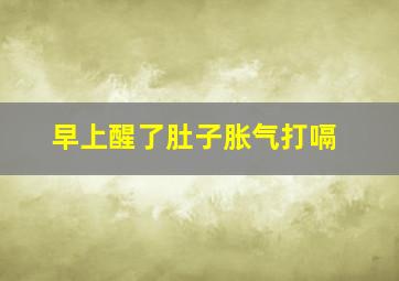 早上醒了肚子胀气打嗝