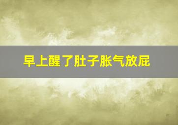 早上醒了肚子胀气放屁