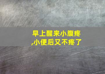 早上醒来小腹疼,小便后又不疼了