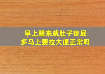 早上醒来就肚子疼屁多马上要拉大便正常吗