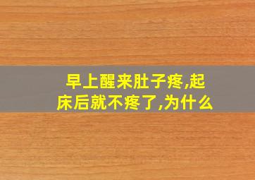 早上醒来肚子疼,起床后就不疼了,为什么