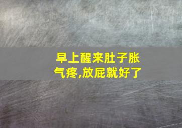 早上醒来肚子胀气疼,放屁就好了