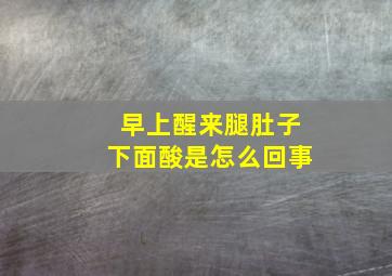 早上醒来腿肚子下面酸是怎么回事