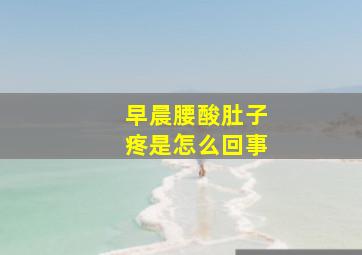 早晨腰酸肚子疼是怎么回事