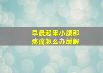 早晨起来小腹部疼痛怎么办缓解