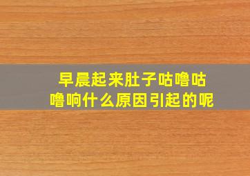 早晨起来肚子咕噜咕噜响什么原因引起的呢