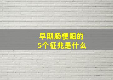 早期肠梗阻的5个征兆是什么