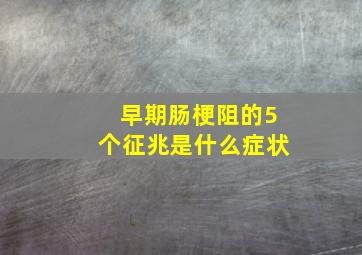 早期肠梗阻的5个征兆是什么症状