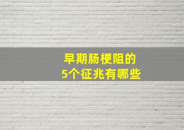 早期肠梗阻的5个征兆有哪些