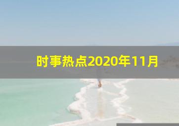 时事热点2020年11月