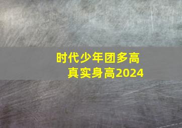 时代少年团多高真实身高2024