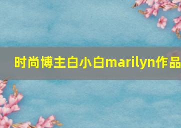 时尚博主白小白marilyn作品