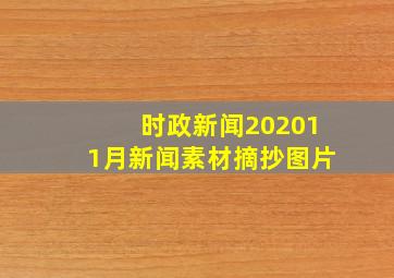 时政新闻202011月新闻素材摘抄图片