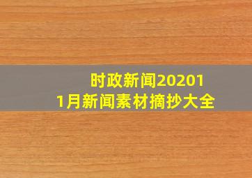 时政新闻202011月新闻素材摘抄大全