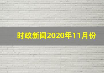 时政新闻2020年11月份