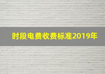 时段电费收费标准2019年