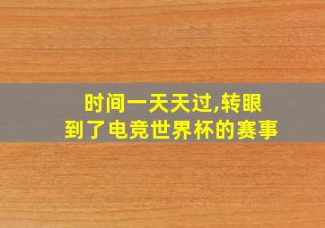 时间一天天过,转眼到了电竞世界杯的赛事