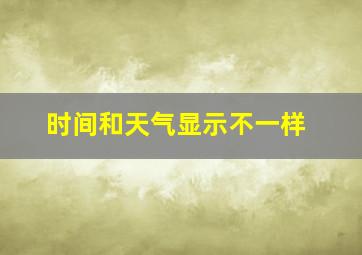 时间和天气显示不一样