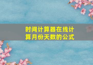 时间计算器在线计算月份天数的公式