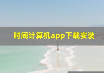 时间计算机app下载安装