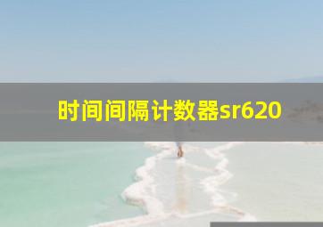 时间间隔计数器sr620