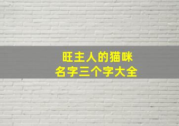 旺主人的猫咪名字三个字大全