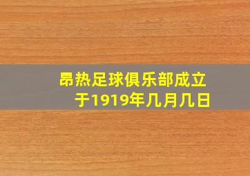 昂热足球俱乐部成立于1919年几月几日