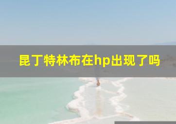 昆丁特林布在hp出现了吗