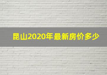 昆山2020年最新房价多少