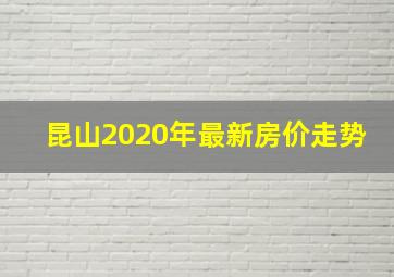 昆山2020年最新房价走势