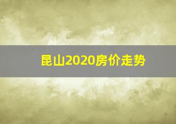 昆山2020房价走势