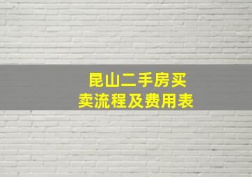 昆山二手房买卖流程及费用表