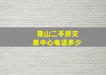 昆山二手房交易中心电话多少