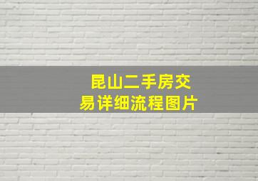 昆山二手房交易详细流程图片