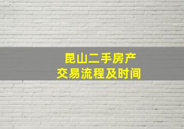 昆山二手房产交易流程及时间