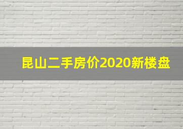 昆山二手房价2020新楼盘