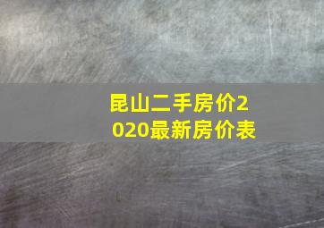 昆山二手房价2020最新房价表