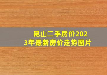 昆山二手房价2023年最新房价走势图片