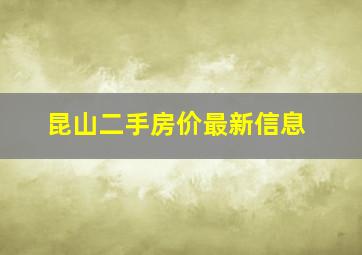 昆山二手房价最新信息