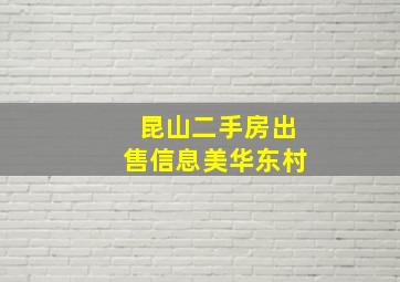 昆山二手房出售信息美华东村