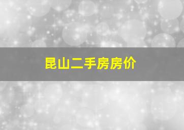 昆山二手房房价