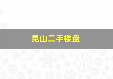 昆山二手楼盘