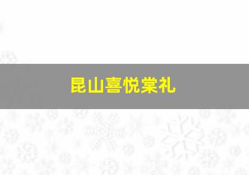 昆山喜悦棠礼