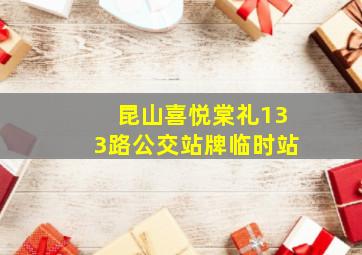 昆山喜悦棠礼133路公交站牌临时站