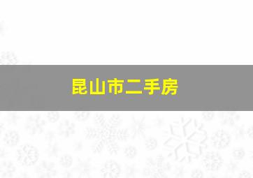 昆山市二手房